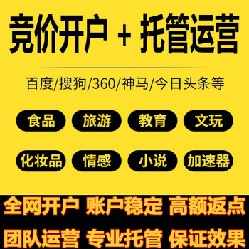 山東淄博那里有做競價賬戶托管的、競價賬戶代運營價格