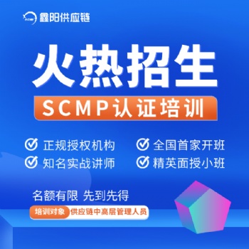 2022SCMP供應鏈管理網絡班招生開始啦-鑫陽供應鏈