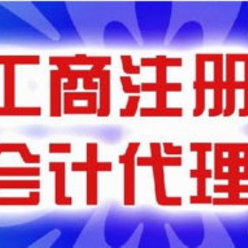 鄭州專業稅務處理,免費注冊,代理記賬