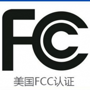 電池做FCC認證費用等介紹