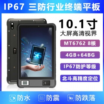 10.1寸5G全網(wǎng)通無線通信精準定位指紋識別三防工業(yè)平板電腦