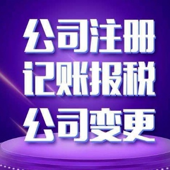 鄭州企化企服財稅專注注冊鄭州公司 代理記賬等各種財務問題