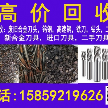 高價回收廢舊合金刀頭，鎢鋼，高速鋼，銑頭，鉆頭，二手置換