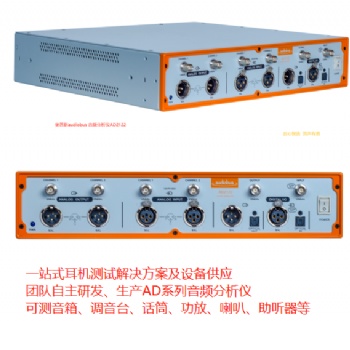 奧普新音頻分析儀AD2122 耳機產(chǎn)線測試設(shè)備 代替人工聽音 成品耳機MIC測試儀器