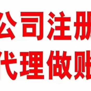 蘇州代理記賬 公司注冊 代辦營業(yè)執(zhí)照 稅務(wù)處理