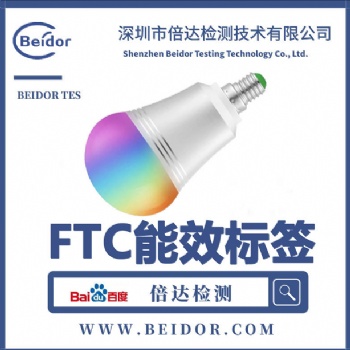 防爆燈具亞馬遜FTC能效標簽辦理的費用及周期