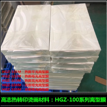 銷售熱轉(zhuǎn)印燙畫離型膜 冷撕亮光離型膜 HGZ-105M