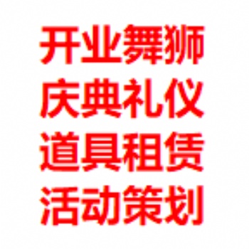 禮儀慶典 啟動道具 舞臺搭建 攝影攝像 舞獅演出