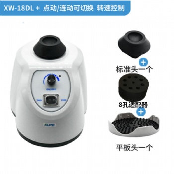 齊威渦旋混勻儀XW-18D漩渦混合器快速渦旋振蕩器試管藥粉混合器