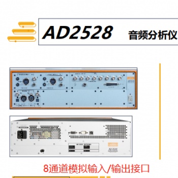 奧普新多通道音頻分析儀AD2528-可選配SPDIF/HDMI/DSIO(I2S)/PDM接口擴展