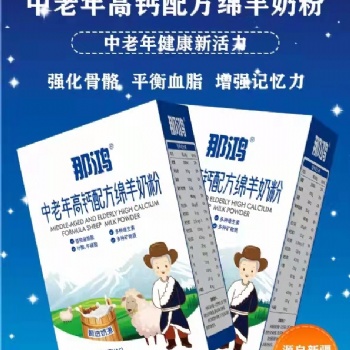 新疆阿斯邁工廠直營(yíng)店 那鴻中老年高鈣配方綿羊奶粉400克 批發(fā)代理加盟