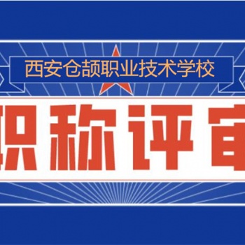 陜西省職稱評審2022年正規(guī)高效報名中...