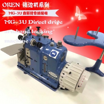 奧玲臂章三線鎖邊機 MG-3U