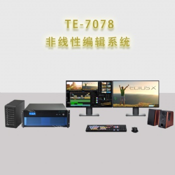 供應TE7078非線性編輯系統后期剪輯制作設備企業非編工作站