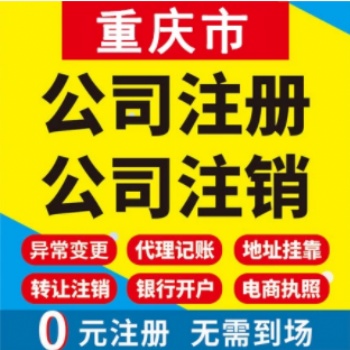 重慶工商代辦業(yè)務公司轉讓 提供地址 重慶江津公司注冊提供個體戶注冊