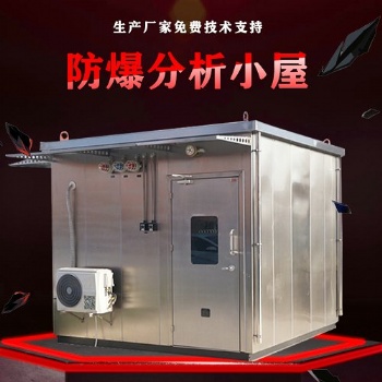 **安氣體分析防爆小屋污水分析防爆小屋