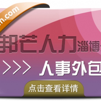 人事外包選擇淄博邦芒人力 有效降低企業(yè)人力資源成本