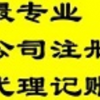 貴陽(yáng)公司注冊(cè) 代理記賬 企智源讓您放心的財(cái)務(wù)