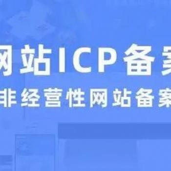 天水市公司企業(yè)ICP網(wǎng)站備案中心