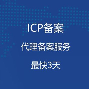 西安公司ICP網站備案流程細節