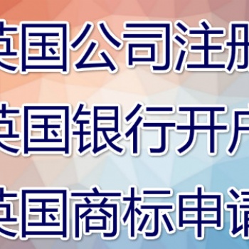 注冊(cè)英國(guó)公司的好處 福建注冊(cè)英國(guó)公司