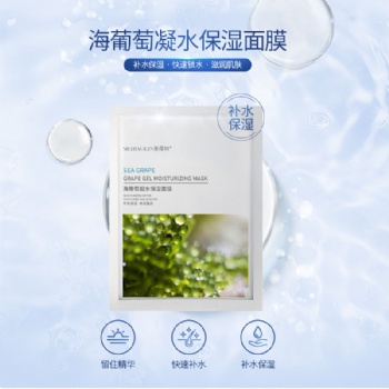 海葡萄凝水保濕面膜OEM/ODM貼牌代加工