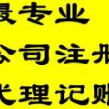 陽企智源會計公司注冊、變更、代理記賬，省錢能手