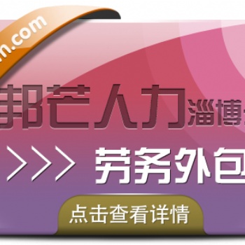 淄博專業(yè)勞務(wù)外包服務(wù) 邦芒人力幫您解決人才之憂