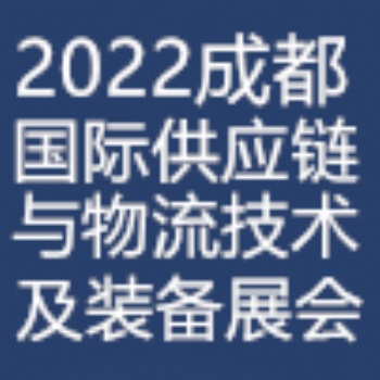 2022第四屆中國西部(成都)國際供應(yīng)鏈與物流技術(shù)裝備博覽會(huì)