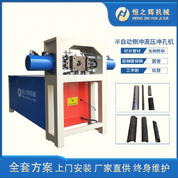 ?衡東 恒之輝液壓沖孔機廠家 半自動側沖圓管液壓沖孔機 鋼管沖孔機 質量保障