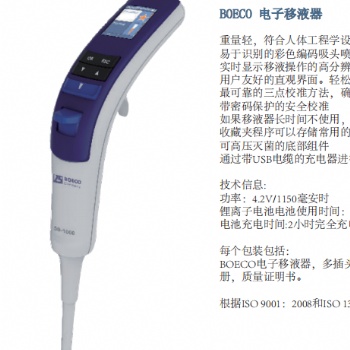 BOECO 電子移液器