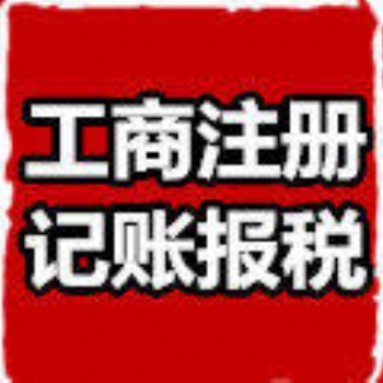 代理記賬 工商注冊(cè) 財(cái)稅服務(wù) 財(cái)務(wù)咨詢 稅務(wù)籌劃 公司變更注銷?