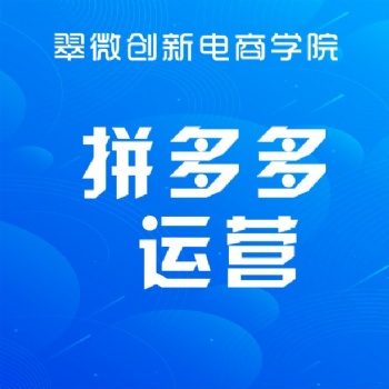 坂田龍華拼多多電商培訓，0基礎學拼多多開店運營推廣