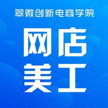 電商美工設(shè)計(jì)師培訓(xùn)，坂田雪象淘寶美工培訓(xùn)班