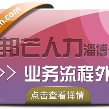 業務流程外包選擇淄博邦芒 有效降低企業人力成本