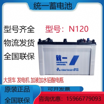 統(tǒng)一蓄電池 12V120AH 汽車電瓶N120A 適用于發(fā)電機(jī)貨車工程車叉車