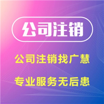 遂寧公司注銷流程和資料，遂寧營(yíng)業(yè)執(zhí)照注銷流程和費(fèi)用