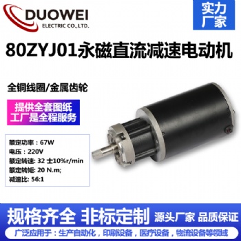 80ZYJ01永磁直流減速電動機