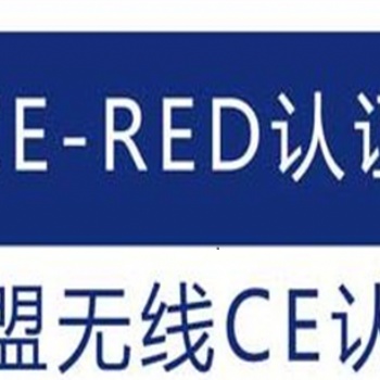 RED無線產(chǎn)品檢測(cè)認(rèn)證