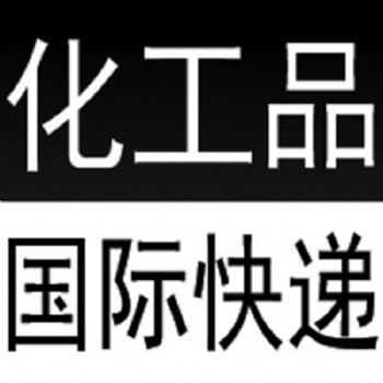 西安化工品國際物流出口粉末液體雙清到門