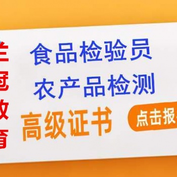 東莞食品檢驗員培訓去哪里報考要哪些資料