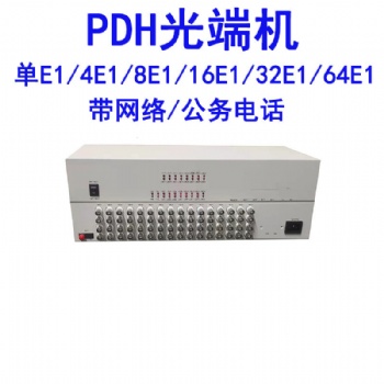 PDH光端機單E1/4E1/8E1/16E1/32E1/64E1光端機