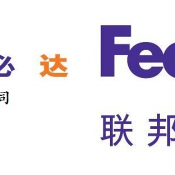 FEDEX寄化妝品到華盛頓**能力強