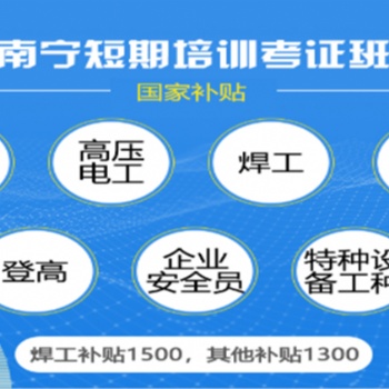 南寧市電梯證電工焊工證培訓中心提供技工培訓服務