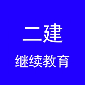 江蘇二級建造師繼續教育報名開班學習便捷更加急——二建繼續教育延期注冊