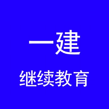 江蘇注冊(cè)建造師繼續(xù)教育報(bào)名培訓(xùn)通知——江蘇一建繼續(xù)教育學(xué)時(shí)