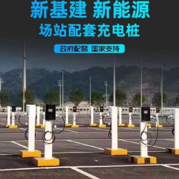 汽車充電樁報價 新能源充電站安裝