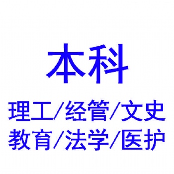 江蘇函授本科報名網站—考大專/本科學歷,工作生活兩不誤!