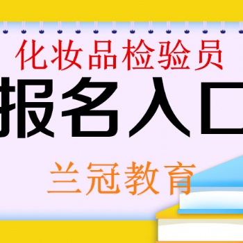 廣州考個(gè)化妝品檢驗(yàn)員要符合哪些要求去哪里報(bào)考