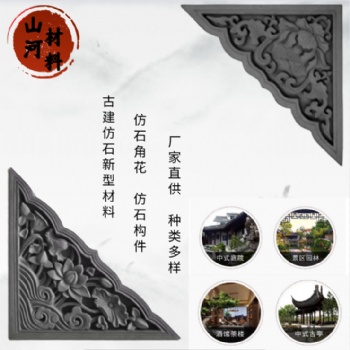 支持定制仿石角花等古建筑構(gòu)件